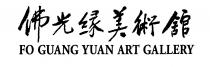 FO GUANG YUAN ART GALLERY
