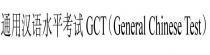 GCT GENERAL CHINESE TEST