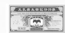 LIU MA ZAI KEE BEAN CURD IN BRINE TRADEMARK NET WT.: 16OZ.(1LB)(454G) INGREDIENTS SOYBEAN, SALT WINE, SALT, CHILI, WATER. BEAN CURD IN BRINE