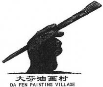 DA FEN PAINTING VILLAGE