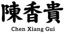 CHEN XIANG GUI