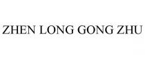 ZHEN LONG GONG ZHU