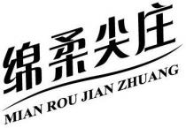 MIAN ROU JIAN ZHUANG
