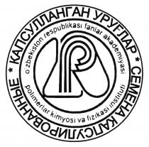 КАПСУЛЛАНГАН УРУҒЛАР