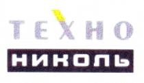 ТЕХНО НИКОЛЬ