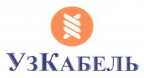 УзКабель