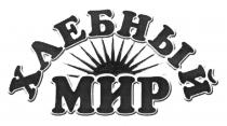 Хлебный мир