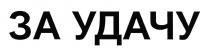 ЗА УДАЧУ
