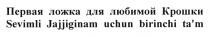 Sevimli Jajjiginam uchun birinchi ta'm