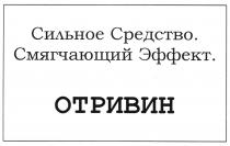 Сильное Средство. Смягчающий Эффект. ОТРИВИН