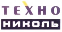 ТЕХНО НИКОЛЬ