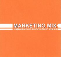 MARKETING MIX Информационно-аналитический журнал