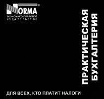 NORMA - экономико-правовое издательство Практическая бухгалтерия, ДЛЯ ВСЕХ, КТО ПЛАТИТ НАЛОГИ