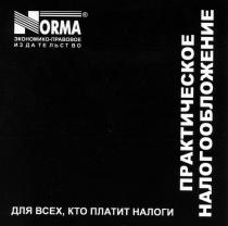 NORMA - экономико-правовое издательство ПРАКТИЧЕСКАЯ НАЛОГООБЛОЖЕНИЕ ДЛЯ ТЕХ КТО ПЛАТИТ НАЛОГИ