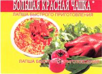 БОЛЬШАЯ КРАСНАЯ ЧАШКА ЛАПША БЫСТРОГО ПРИГОТОВЛЕНИЯ