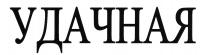 УДАЧНАЯ