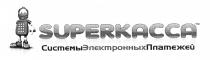 SUPERKACCA Системы Электронных Платежей