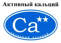 Активный кальций Ca