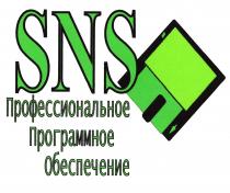 SNS Профессиональное Программное Обеспечение