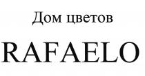 Дом цветов RAFAELO