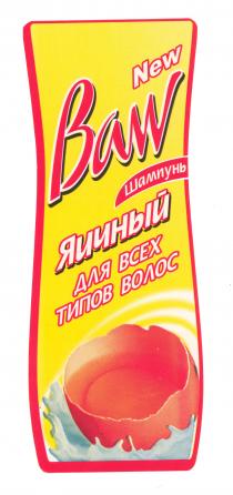 Baw New Шампунь ЯИЧНЫЙ для всех типов волос