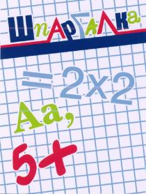 Шпаргалка = 2x2, Аа, 5+