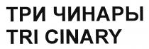 ТРИ ЧИНАРЫ