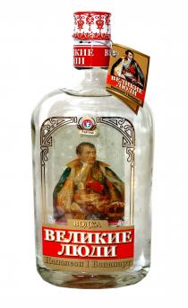 ВЕЛИКИЕ ЛЮДИ