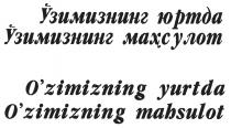 Ўзимизнинг юртда Ўзимизнинг маҳсулот O'zimizning уurtda O'zimizning mahsulot