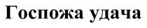 Госпожа удача