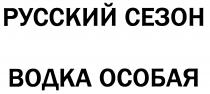 РУССКИЙ СЕЗОН ВОДКА ОСОБАЯ