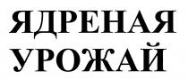 ЯДРЕНАЯ УРОЖАЙ