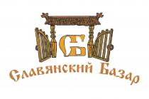 Славянский Базар