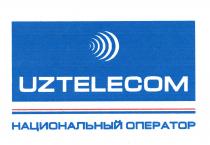 UZTELECOM НАЦИОНАЛЬНЫЙ ОПЕРАТОР