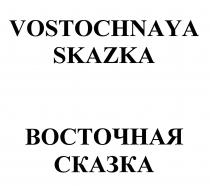 VOSTOCHNAYA SKAZKA