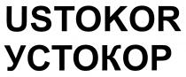 УСТОКОР<br>USTOKOR