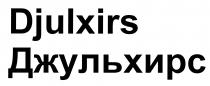 Джульхирс<br>Djulxirs