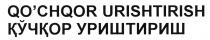 ҚЎЧҚОР УРИШТИРИШ<br>QO'CHQOR URISHTIRISH