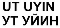 УТ УЙИН<br>UT UYIN