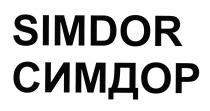 СИМДОР<br>SIMDOR