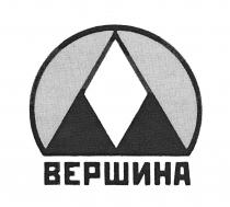 ВЕРШИНА