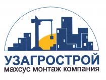 УЗАГРОСТРОЙ махсус монтаж компания