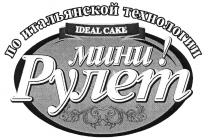 по итальянской технологии IDEAL CAKE мини! Рулет