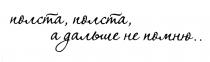 полста, полста, а дальше не помню.