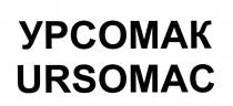 УРСОМАК