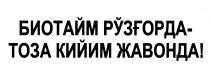 БИОТАЙМ РЎЗҒОРДА - ТОЗА КИЙИМ ЖАВОНДА!