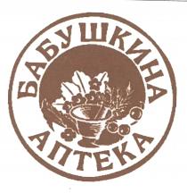 БАБУШКИНА АПТЕКА