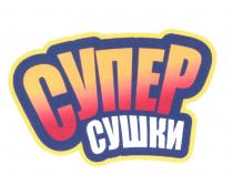 СУПЕР СУШКИ