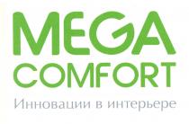 MEGA COMFORT Инновации в интерьере