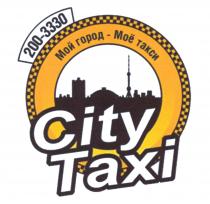 200-3330 Мой город - Моё такси City Taxi